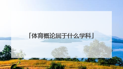 体育概论属于什么学科