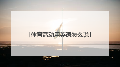 体育活动用英语怎么说