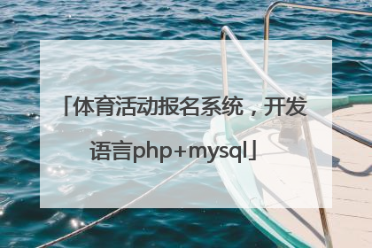 体育活动报名系统，开发语言php+mysql