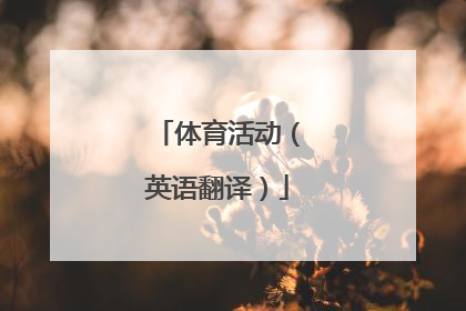 体育活动（英语翻译）