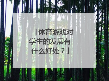 体育游戏对学生的发展有什么好处？