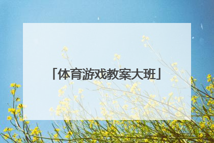 「体育游戏教案大班」猫和老鼠体育游戏教案大班