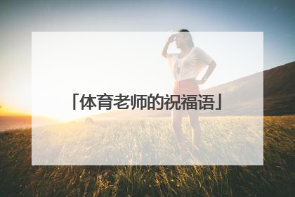 体育老师的祝福语