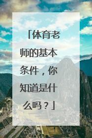 体育老师的基本条件，你知道是什么吗？