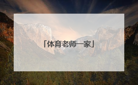 「体育老师一家」当体育老师