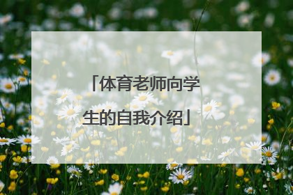 「体育老师向学生的自我介绍」体育老师简短自我介绍