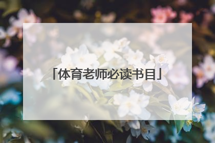 体育老师必读书目