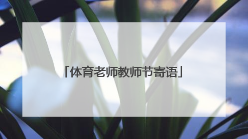 体育老师教师节寄语