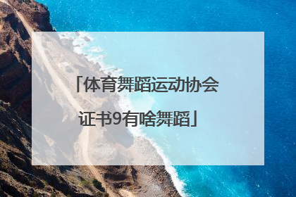 体育舞蹈运动协会证书9有啥舞蹈