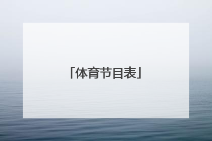 「体育节目表」劲爆体育节目表