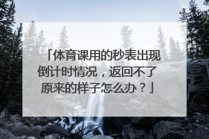 体育课用的秒表出现倒计时情况，返回不了原来的样子怎么办？