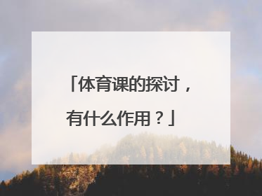 体育课的探讨，有什么作用？