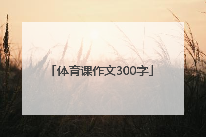 「体育课作文300字」体育课作文300字免费