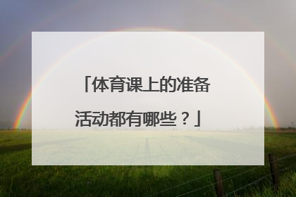 体育课上的准备活动都有哪些？