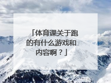 体育课关于跑的有什么游戏和内容啊？