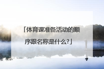 体育课准备活动的顺序跟名称是什么?