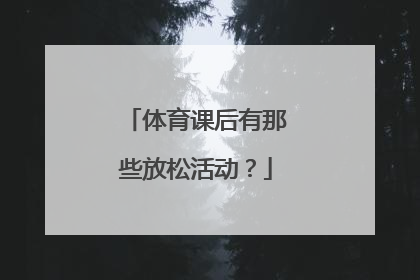 体育课后有那些放松活动？