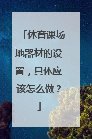 体育课场地器材的设置，具体应该怎么做？