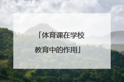 体育课在学校教育中的作用