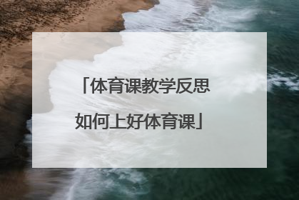 体育课教学反思 如何上好体育课