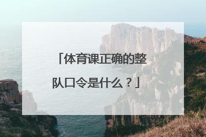 体育课正确的整队口令是什么？