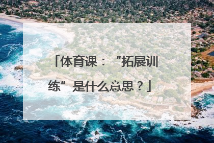 体育课：“拓展训练”是什么意思？