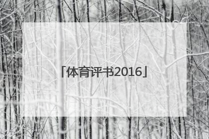 「体育评书2016」体育评书20160820