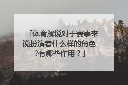 体育解说对于赛事来说扮演者什么样的角色?有哪些作用？