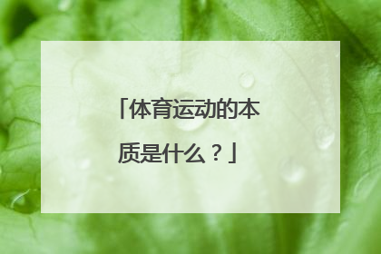 体育运动的本质是什么？