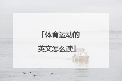 体育运动的英文怎么读