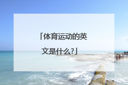 体育运动的英文是什么?