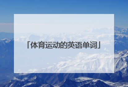 「体育运动的英语单词」体育运动的英语单词100个