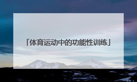 「体育运动中的功能性训练」体育运动中的功能性训练读后感