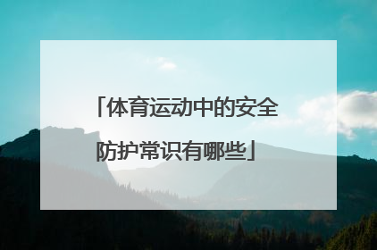 体育运动中的安全防护常识有哪些