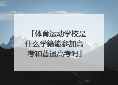 体育运动学校是什么学籍能参加高考和普通高考吗