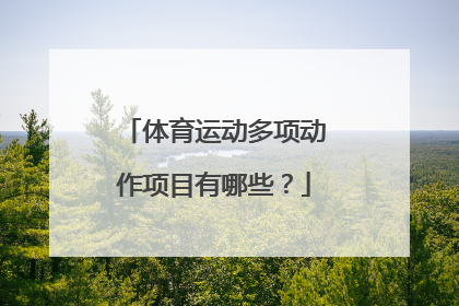 体育运动多项动作项目有哪些？