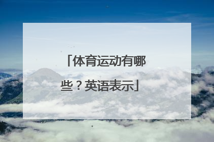 体育运动有哪些？英语表示