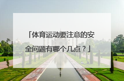 体育运动要注意的安全问题有哪个几点？