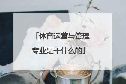 体育运营与管理专业是干什么的