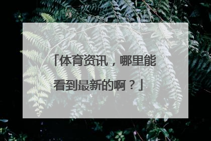 体育资讯，哪里能看到最新的啊？