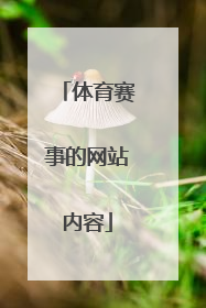 体育赛事的网站内容