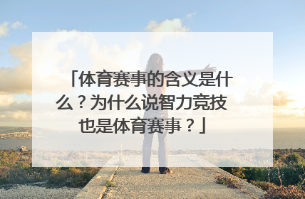 体育赛事的含义是什么？为什么说智力竞技也是体育赛事？