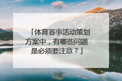 体育赛事活动策划方案中，有哪些问题是必须要注意？