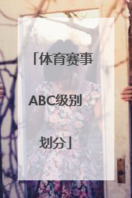 体育赛事ABC级别划分