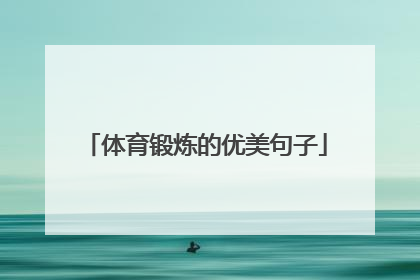 「体育锻炼的优美句子」体育锻炼的优美句子简短