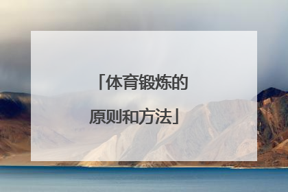 「体育锻炼的原则和方法」体育锻炼的原则和方法500字