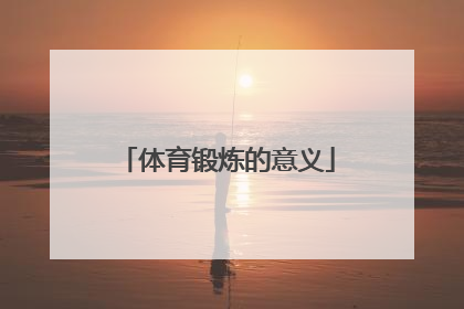 体育锻炼的意义