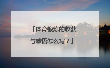 体育锻炼的收获与感悟怎么写？