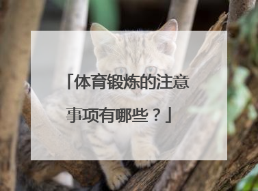 体育锻炼的注意事项有哪些？