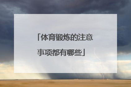 体育锻炼的注意事项都有哪些